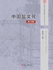 中国盐文化.第13辑