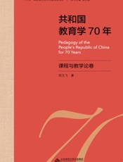 共和国教育学70年·课程与教学论卷