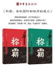 称霸：春秋国际新秩序的建立 - 刘勋