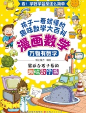漫画数学：万物有数学