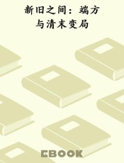 新旧之间：端方与清末变局