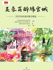 芙蓉花醉锦官城——2021年武侯区散文精选