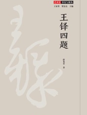 王铎四题