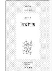 文心经典·国文作法