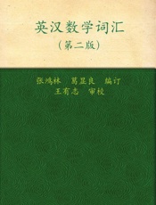 英汉数学词汇
