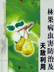 林果病虫害防治及天敌利用