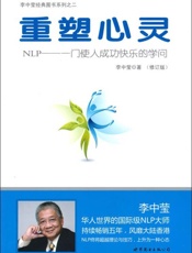 重塑心灵 NLP 一门使人成功快乐的学问-李中莹