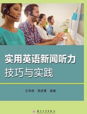 实用英语新闻听力技巧与实践
