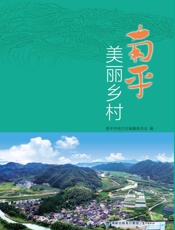 南平美丽乡村