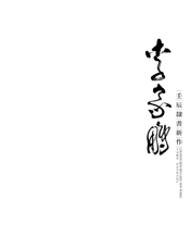 李家鹏壬辰隶书新作