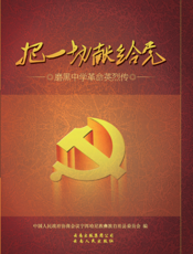 把一切献给党_磨黑中学革命英烈传