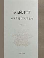 从古国到王国：中国早期文明历程散论