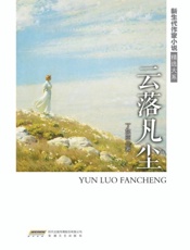 云落凡尘