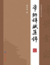 帝乡辞赋集锦