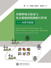 并网型风力发电与电力系统的机网相互作用：分析与控制