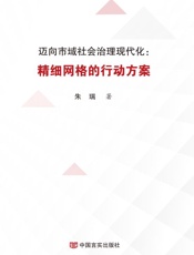 迈向市域社会治理现代化：精细网格的行动方案