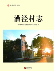 漕泾村志