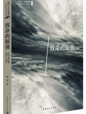 致命的倔强：从洋务运动到甲午战争 (峡谷中的激流•中国近代史丛书) - 邢超