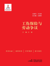 工伤保险与劳动争议