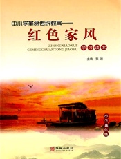 中小学革命传统教育·红色家风学习读本（小学高年级）