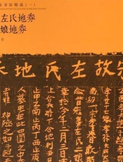 宋代地券书法精选（一）·宋故左氏地券　宋四娘地券