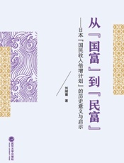 从“国富”到“民富” 日本“国民收入倍增计划”的历史意义与启示