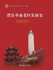澧县革命老区发展史
