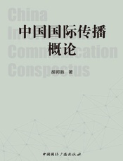 中国国际传播概论