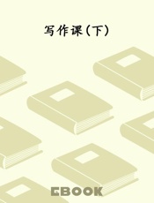 写作课(下)