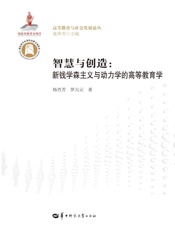 智慧与创造　新钱学森主义与动力学的高等教育学