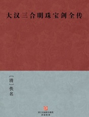 大汉三合明珠宝剑全传