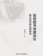 智慧图书馆建设及新兴技术的应用研究