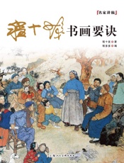 程十发书画要诀