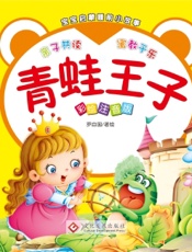 宝宝启蒙睡前小故事·青蛙王子
