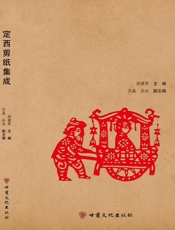 定西剪纸集成