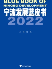 宁波发展蓝皮书 2022