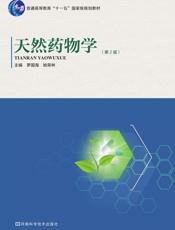 天然药物学