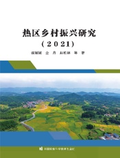 热区乡村振兴研究（2021）