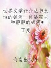 世界文学评介丛书永恒的顿河—肖洛霍夫和静静的顿河