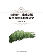 我国野生披碱草属牧草遗传多样性研究