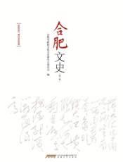 合肥文史.第三辑