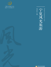 宁夏风光旅游