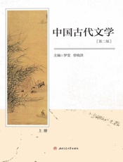 中国古代文学.上