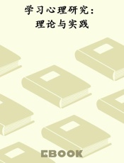 学习心理研究：理论与实践