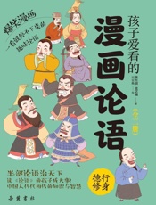 孩子爱看的漫画论语.德行修身