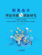 财务会计理论基础与创新研究