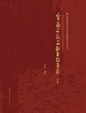 云南石刻文献目录集存：初辑