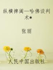 纵横捭阖—哈佛谈判术