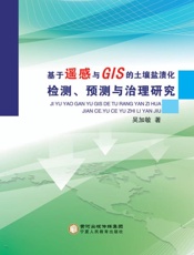 基于遥感与GIS的土壤盐渍化检测、预测与治理研究