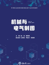 机械与电气制图